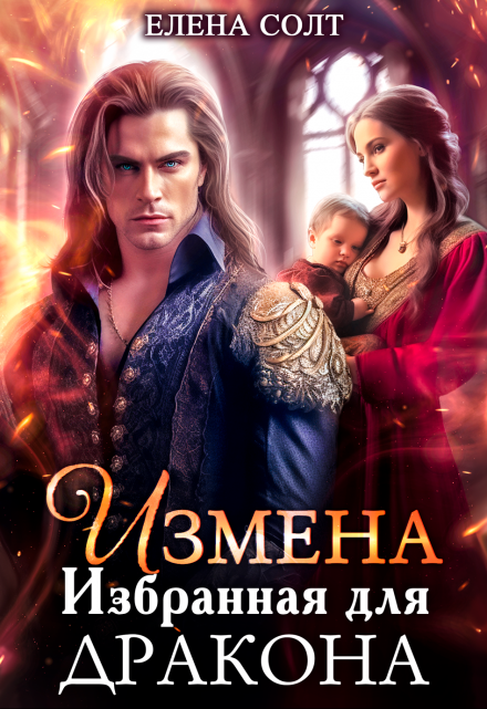 Читать онлайн «Измена. Избранная для дракона» Елена Солт Читать онлайн «Измена. Избранная для дракона» Елена Солт