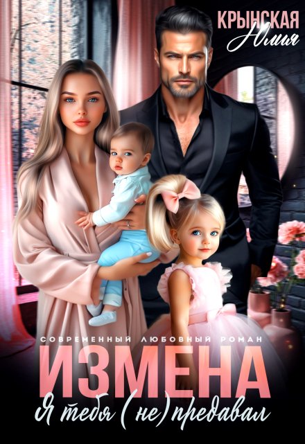 Читать онлайн «Измена. Я тебя (не) предавал»  Юлия Крынская