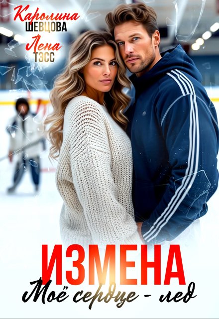 Читать онлайн «Измена. Мое сердце - лёд» Лена Тэсс, Каролина Шевцова Читать онлайн «Измена. Мое сердце - лёд» Лена Тэсс, Каролина Шевцова
