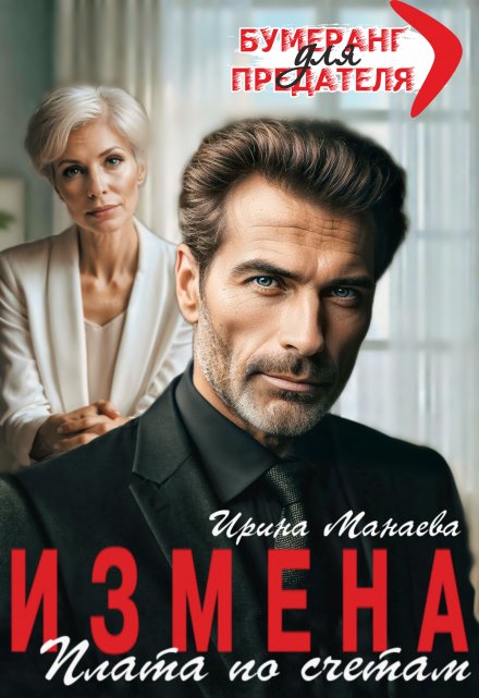 Читать онлайн «Измена. Плата по счетам»  Ирина Манаева (Dulsinta)
