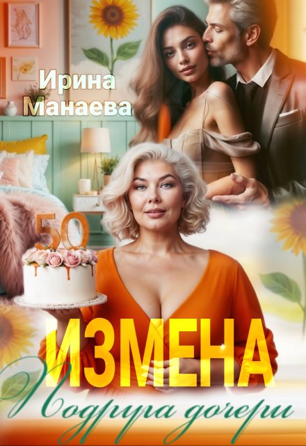 Читать онлайн «Измена. Подруга дочери»  Ирина Манаева (Dulsinta) Читать онлайн «Измена. Подруга дочери»  Ирина Манаева (Dulsinta)
