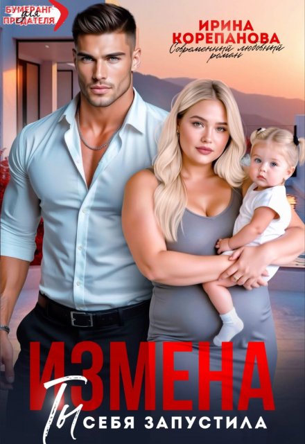 Читать онлайн «Измена. Ты себя запустила»  Ирина Корепанова