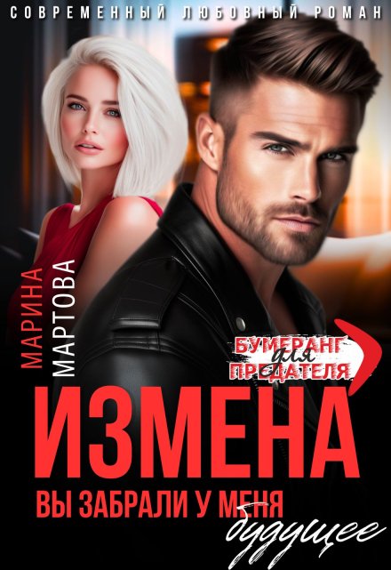 Читать онлайн «Измена. Вы забрали у меня будущее»  Марина Мартова