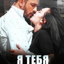 Я тебя присвою» Елена Тодорова