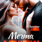 «Мечта, а не жена!» Алина Ланская