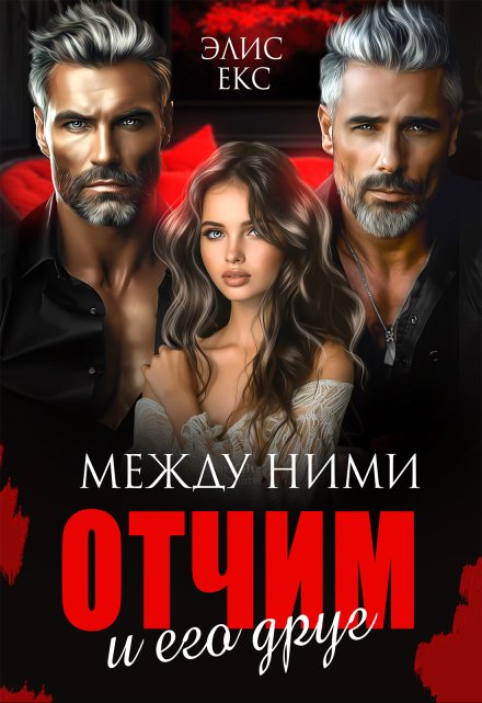 Читать онлайн «Между ними. Отчим и его друг»  Элис Екс Читать онлайн «Между ними. Отчим и его друг»  Элис Екс
