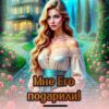 «Мне его подарили! Дом-портал 3» Мартиша Риш