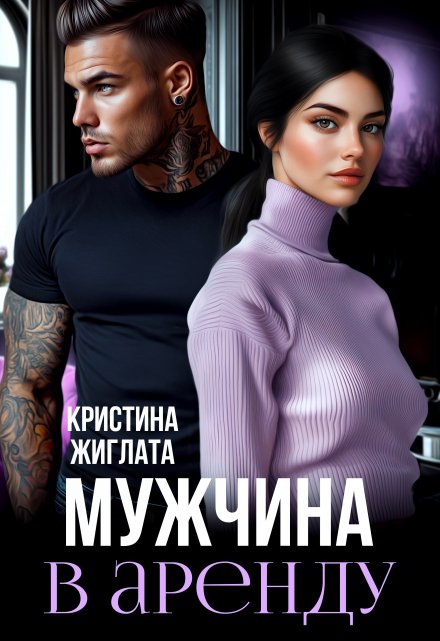 Читать онлайн «Мужчина в аренду»  Кристина Жиглата Читать онлайн «Мужчина в аренду»  Кристина Жиглата