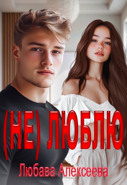 Читать онлайн «(не) Люблю»  Любава Алексеева