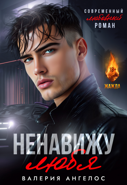 Читать онлайн «Ненавижу любя»  Валерия Ангелос Читать онлайн «Ненавижу любя»  Валерия Ангелос