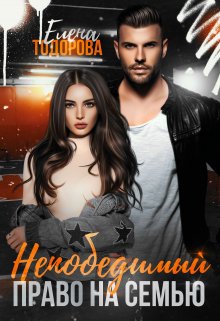 Читать онлайн «Непобедимый. Право на семью»  Елена Тодорова