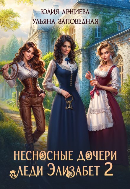 Читать онлайн «Несносные дочери леди Элизабет 2»  Юлия Арниева, Ульяна Заповедная Читать онлайн «Несносные дочери леди Элизабет 2»  Юлия Арниева, Ульяна Заповедная