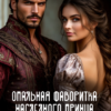 «Опальная фаворитка наследного принца или вторая жизнь Женьки» Алекса Корр