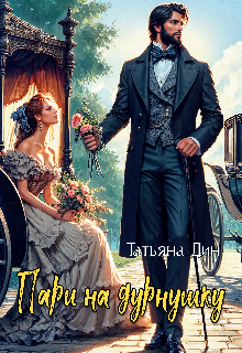 Читать онлайн «Пари на дурнушку»  Татьяна Дин