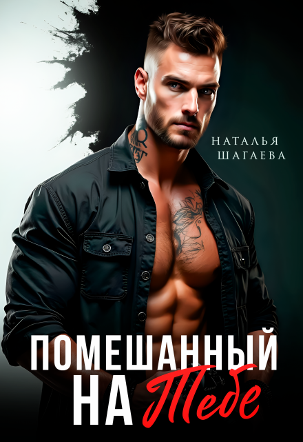 Читать онлайн «Помешанный на тебе» Наталья Шагаева Читать онлайн «Помешанный на тебе» Наталья Шагаева