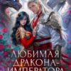 «Попаданка в злодейку. Любимая дракона-императора» Виктория Свободина