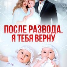 «После развода. Я тебя верну» Арина Громова