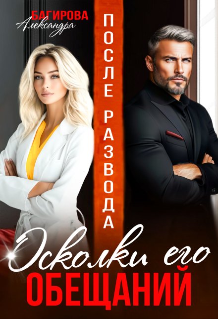 Читать онлайн «После развода. Осколки его обещаний»  Александра Багирова Читать онлайн «После развода. Осколки его обещаний»  Александра Багирова