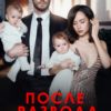 «После развода. Вернуть семью» Виктория Вестич, Кира Вербицкая