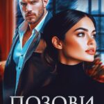 «Позови меня» Марина Кистяева