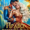 «Право первой ночи, или Непокорное сокровище» Лена Хейди