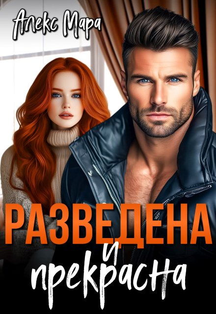 Читать онлайн «Разведена и Прекрасна»  Алекс Мара Читать онлайн «Разведена и Прекрасна»  Алекс Мара