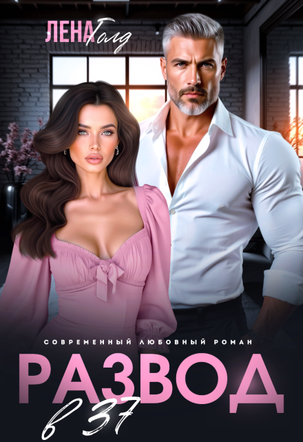Читать онлайн «Развод в 37. Жизнь только начинается!»  Лена Голд, Валерия Даль