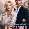 «Развод в 45. Начну сначала» Ульяна Соболева