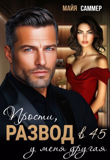 Читать онлайн «Развод в 45. Прости, у меня другая» Майя Саммер Читать онлайн «Развод в 45. Прости, у меня другая» Майя Саммер