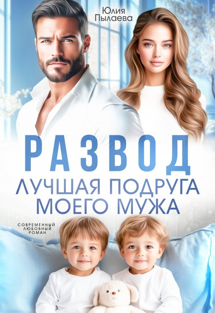 Читать онлайн «Развод. Лучшая подруга моего мужа»  Юлия Пылаева