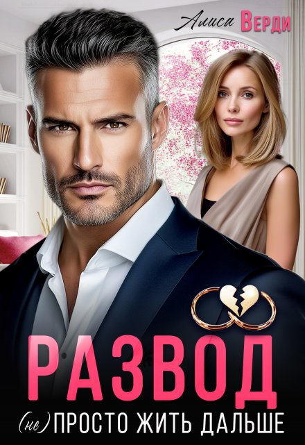 Читать онлайн «Развод. (не) просто жить дальше»  Алиса Верди