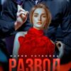 «Развод. После твоей измены» Мария Устинова
