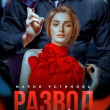 «Развод. После твоей измены» Мария Устинова