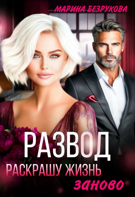 Читать онлайн «Развод. Раскрашу жизнь заново»  Марина Безрукова