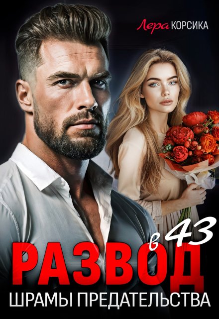 Читать онлайн «Развод. Шрамы предательства» Лера Корсика Читать онлайн «Развод. Шрамы предательства» Лера Корсика