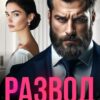 «Развод. Все мужчины изменяют» Линда Мэй