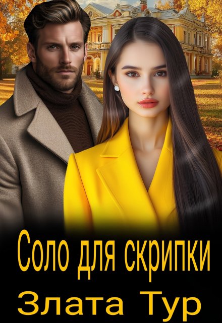 Читать онлайн «Соло для скрипки» Злата Тур Читать онлайн «Соло для скрипки» Злата Тур