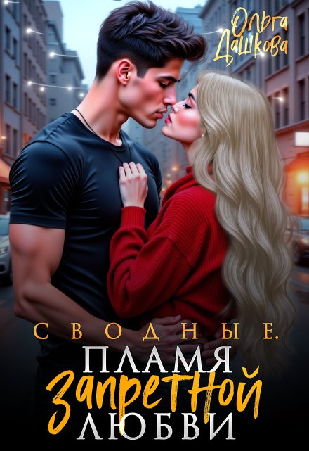 Читать онлайн «Сводные. Пламя запретной любви»  Ольга Дашкова Читать онлайн «Сводные. Пламя запретной любви»  Ольга Дашкова