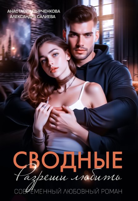 Читать онлайн «Сводные. Разреши любить» Салиева Александра, Анастасия Пырченкова