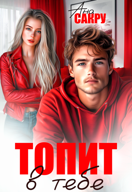 Читать онлайн «Топит в тебе» Ана Сакру
