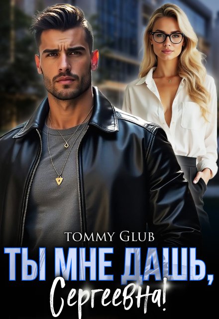 Читать онлайн «Ты мне дашь, Сергеевна!»  Tommy Glub Читать онлайн «Ты мне дашь, Сергеевна!»  Tommy Glub