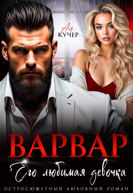 Читать онлайн «Варвар. Его любимая девочка»  Ая Кучер