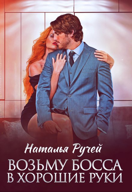 Читать онлайн «Возьму босса в хорошие руки»  Наталья Ручей
