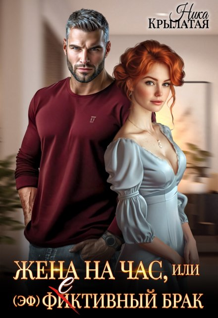 Читать онлайн «Жена на час, или (эф)фективный брак»  Ника Крылатая