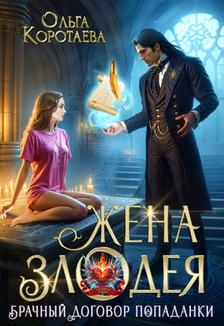 Читать онлайн «Жена злодея, или Брачный договор попаданки»  Ольга Коротаева
