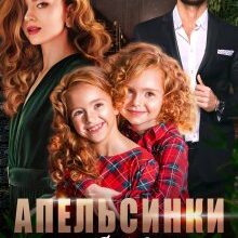 «Апельсинки для бывшего» Елена Попова