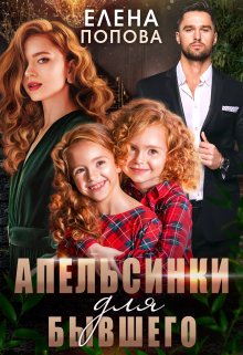 Читать онлайн Н«Апельсинки для бывшего»  Елена Попова