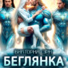 «Беглянка для опасных маршалов» Виктория Эри