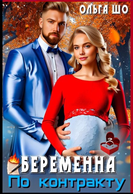 Читать онлайн «Беременна по Контракту»  Ольга Шо Читать онлайн «Беременна по Контракту»  Ольга Шо