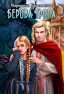Читать онлайн «Берова тропа»  Марианна Красовская